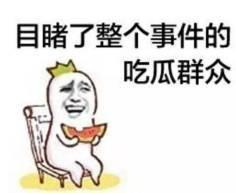 安利吃瓜群众,吃瓜群众揭秘网红产品背后的真相  第2张